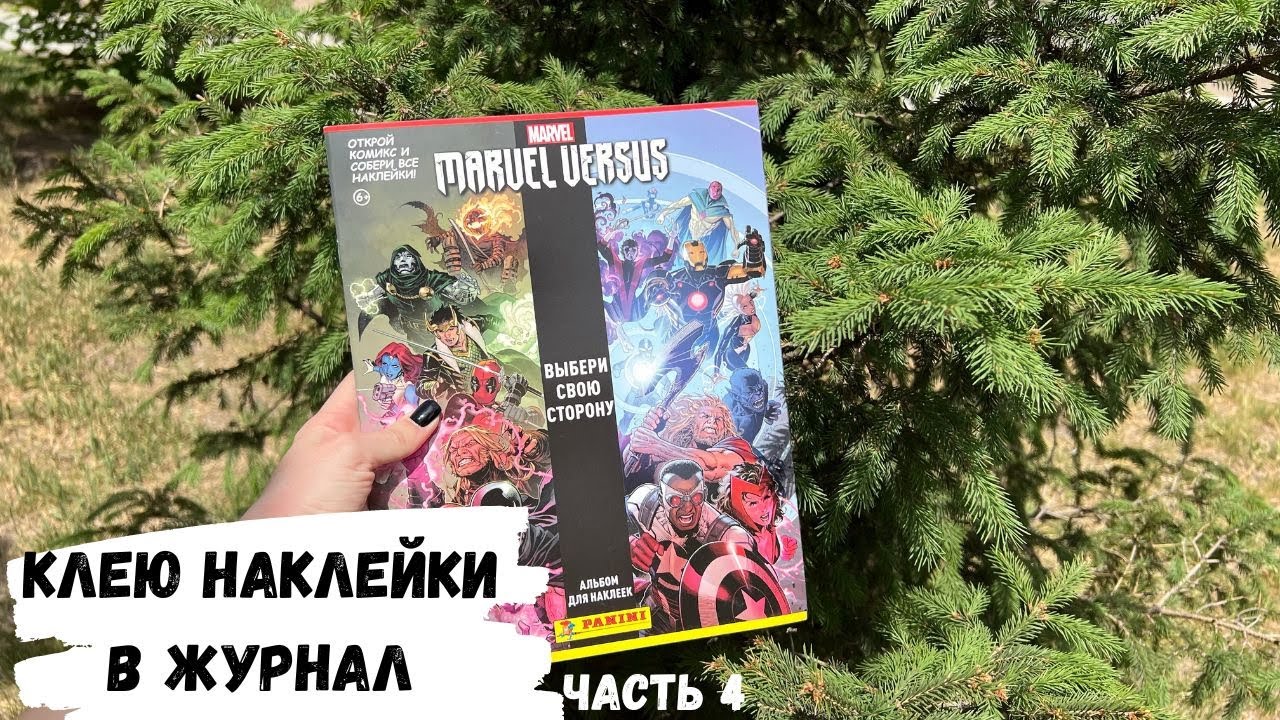 АСМР ЖУРНАЛ, клею наклейки MARVEL, жвачка АСМР, шёпот,ЧАВКАНЬЕ, PANINI, часть 4; КОНКУРС