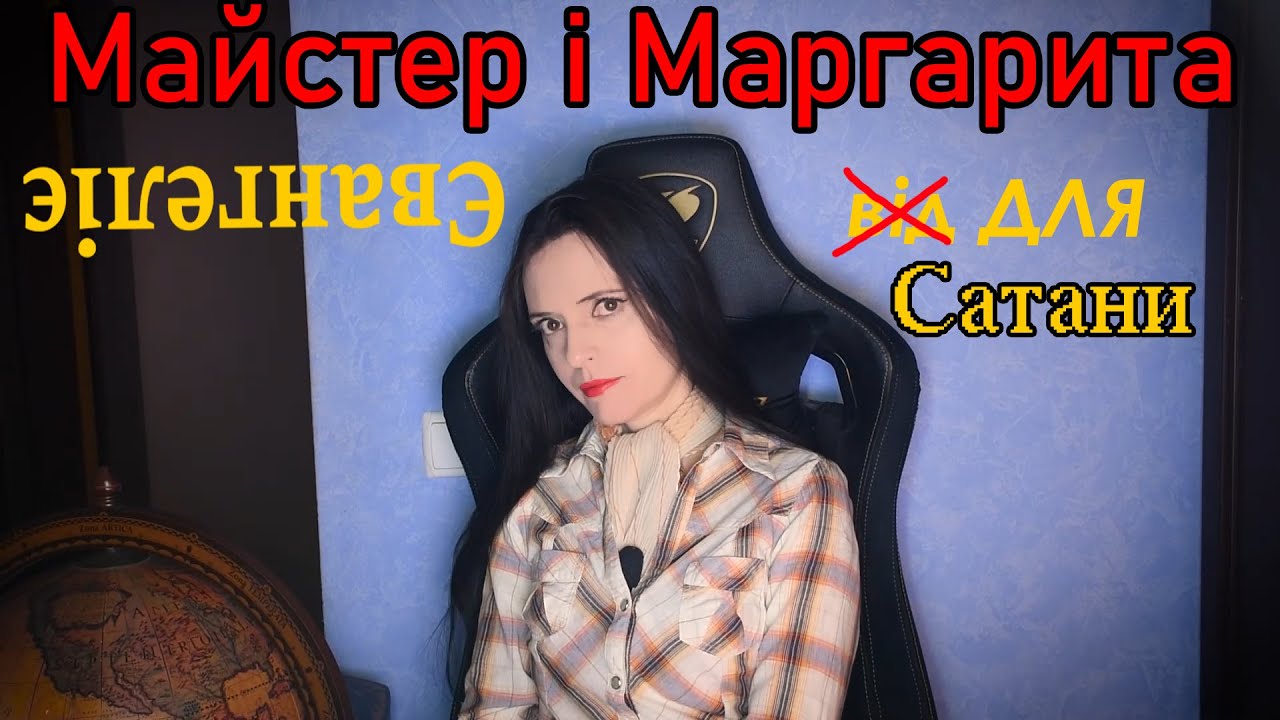 Майстер і Маргарита. Євангеліє від/для Сат@ни.