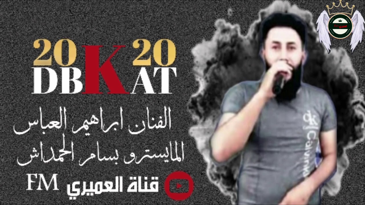اغنية اقلاعية فوت بيها وع الزلم خليها 2020 الفنان ابراهيم العباس والاسطورة بسام الحمداش