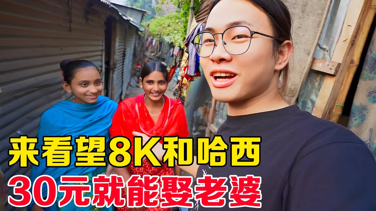 子安勇闯孟加拉贫民窟，在这里30元就能娶老婆！8K和哈西生活环境糟糕，想喝干净的水都没有！【子安环球故事】