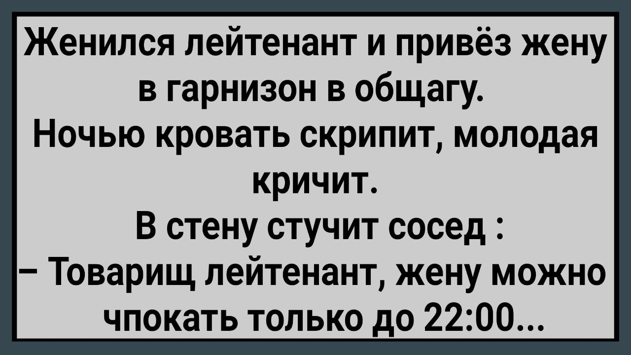 Как Лейтенант в Гарнизон Жену Привез! Сборник Свежих Анекдотов! Юмор!