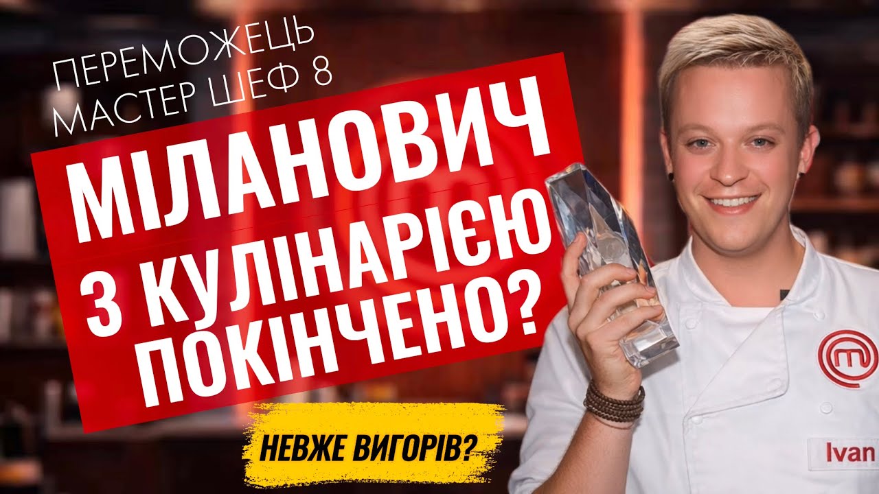 Де зараз Іван Міланович? Переможець Мастер Шеф 8 сезон