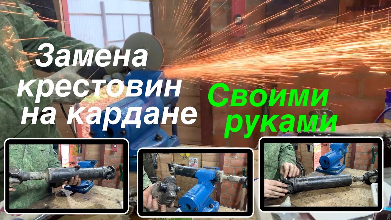 Замена крестовины на кардане своими руками
