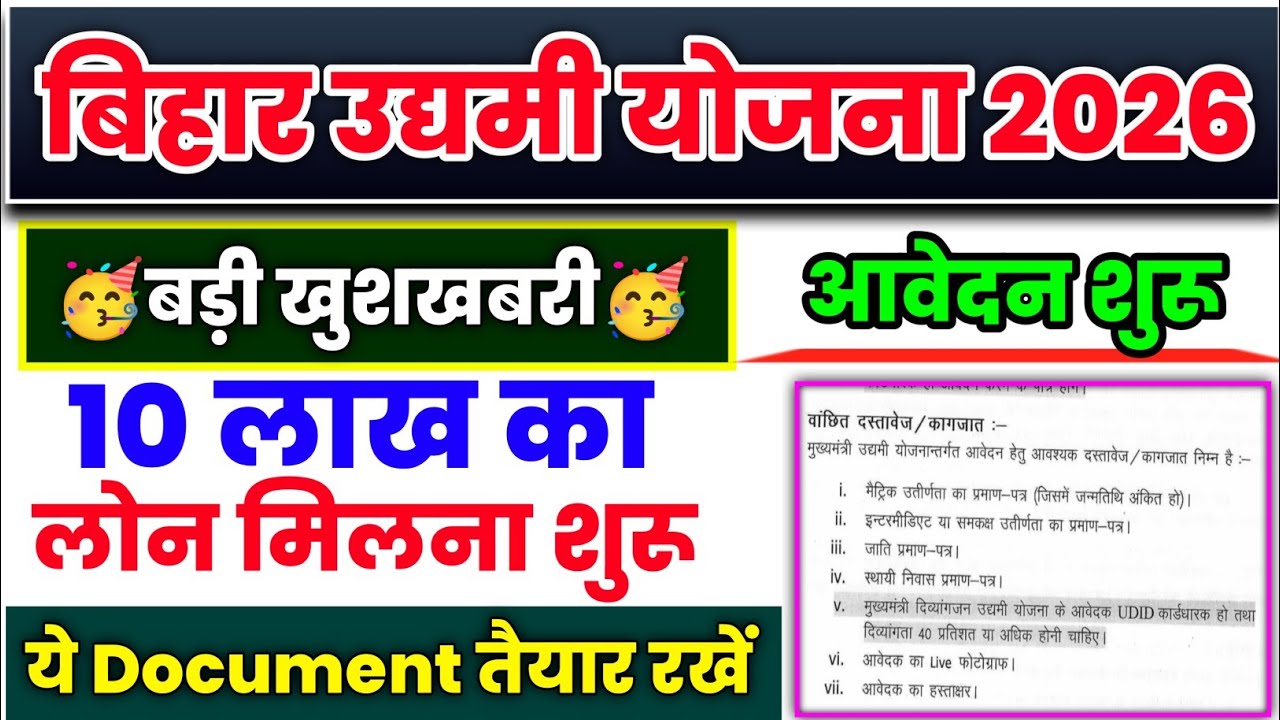 बिहार उद्यमी योजना के लिए जरुरी डाक्यूमेंट्स क्या लगेगा |Bihar Udyami Yojana 2026|ऑनलाइन आवेदन शुरू 