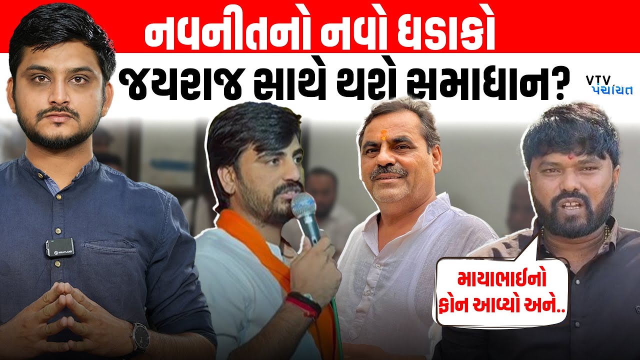 Navneet Baladhiya અને Mayabhai વચ્ચે શું વાત થઈ? Navneet કરશે સમાધાન? VTV Digital