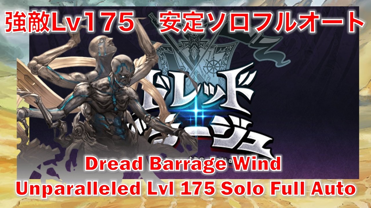 [風ドレバラ]強敵Lv175　安定ソロフルオート[グラブル] || [GBF] Dread Barrage Wind Unparalleled Lvl 175 Solo Full Auto