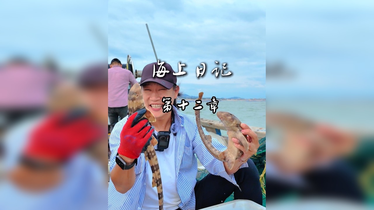 出海撒网，市集摆摊～ 今天竟被客人“围堵”，十五分钟清空渔获，手忙脚乱却满是欢喜，这就是靠海吃海的烟火日常！
