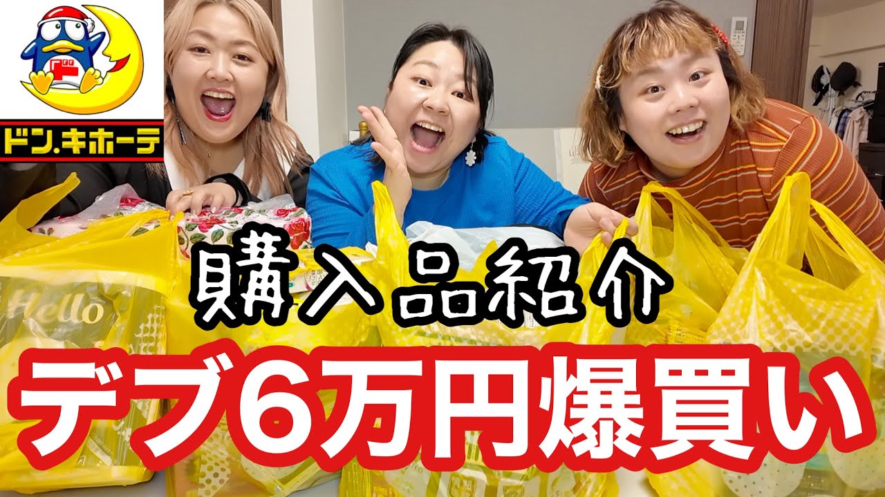 【ドン・キホーテ】デブ6万円爆買い!人気商品やリピート購入品紹介【ぽっちゃりレビュー】