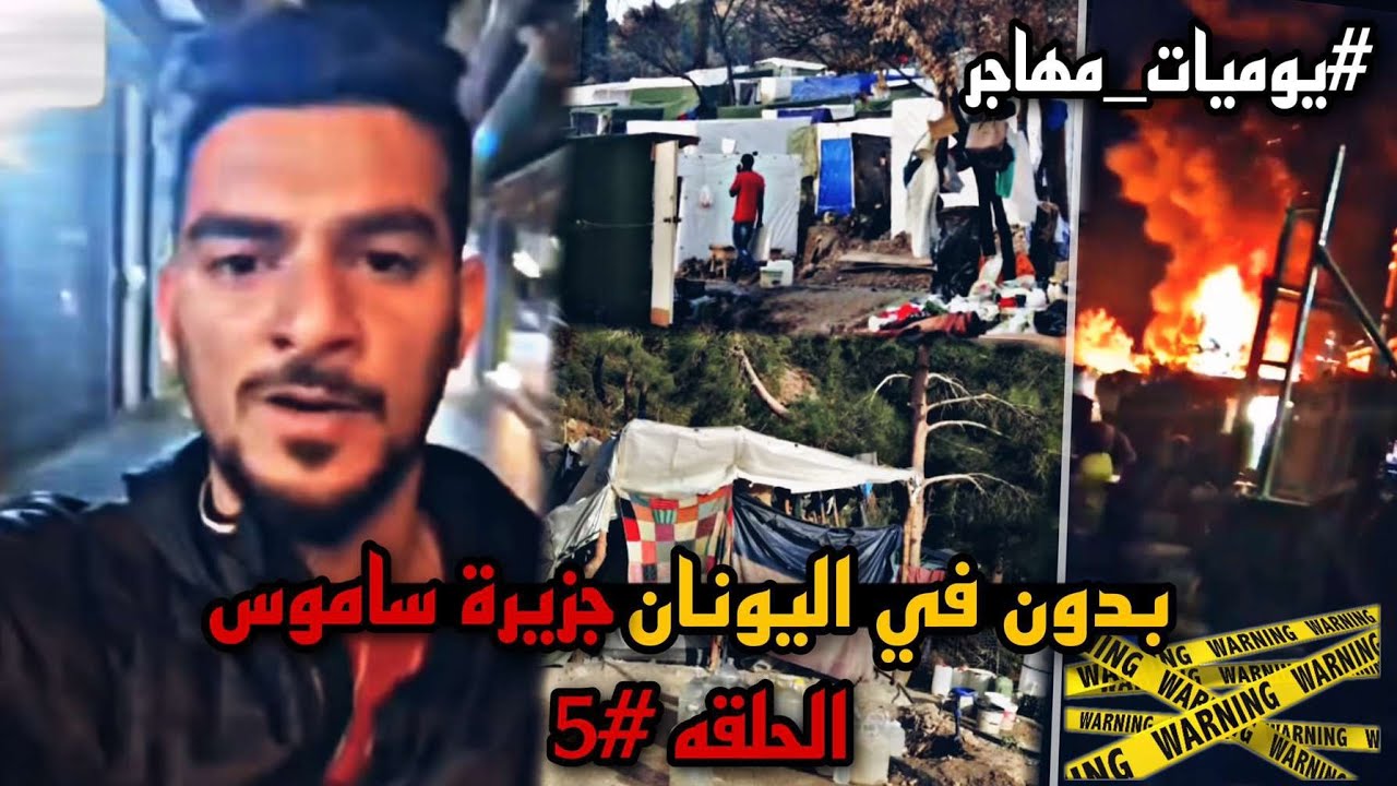 بدون باليونان في #جزيرة_ساموس هذه اهم المواقف الحلقة الخامسة من يوميات المهاجر #محمد_اللهيميد