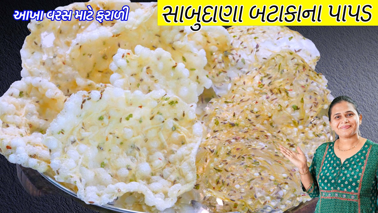 વણવાની ઝંઝટ વગર ફરાળી સાબુદાણા બટાકાના પાપડ | Sabudana papad | Farali Papad | Sabudana papad