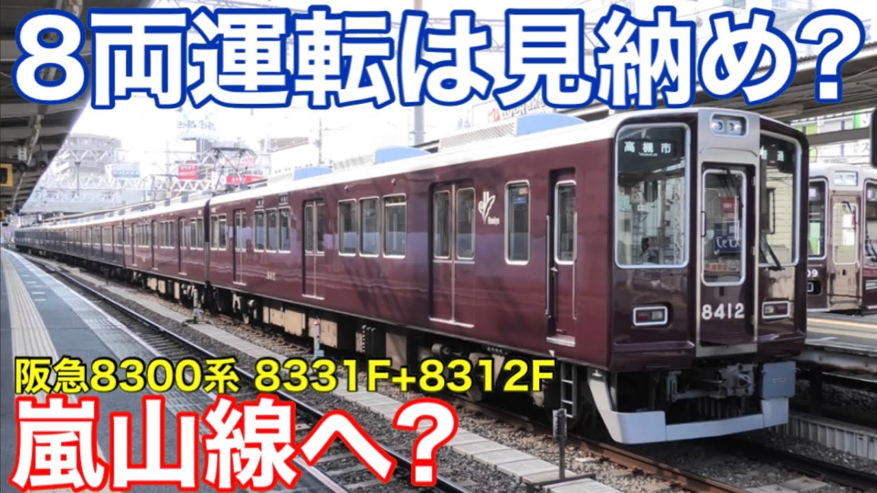 【注目】阪急京都線 8300系 2+6が4本から3本に？ 嵐山線車両の置き換えがついに始動か？ 2026.2