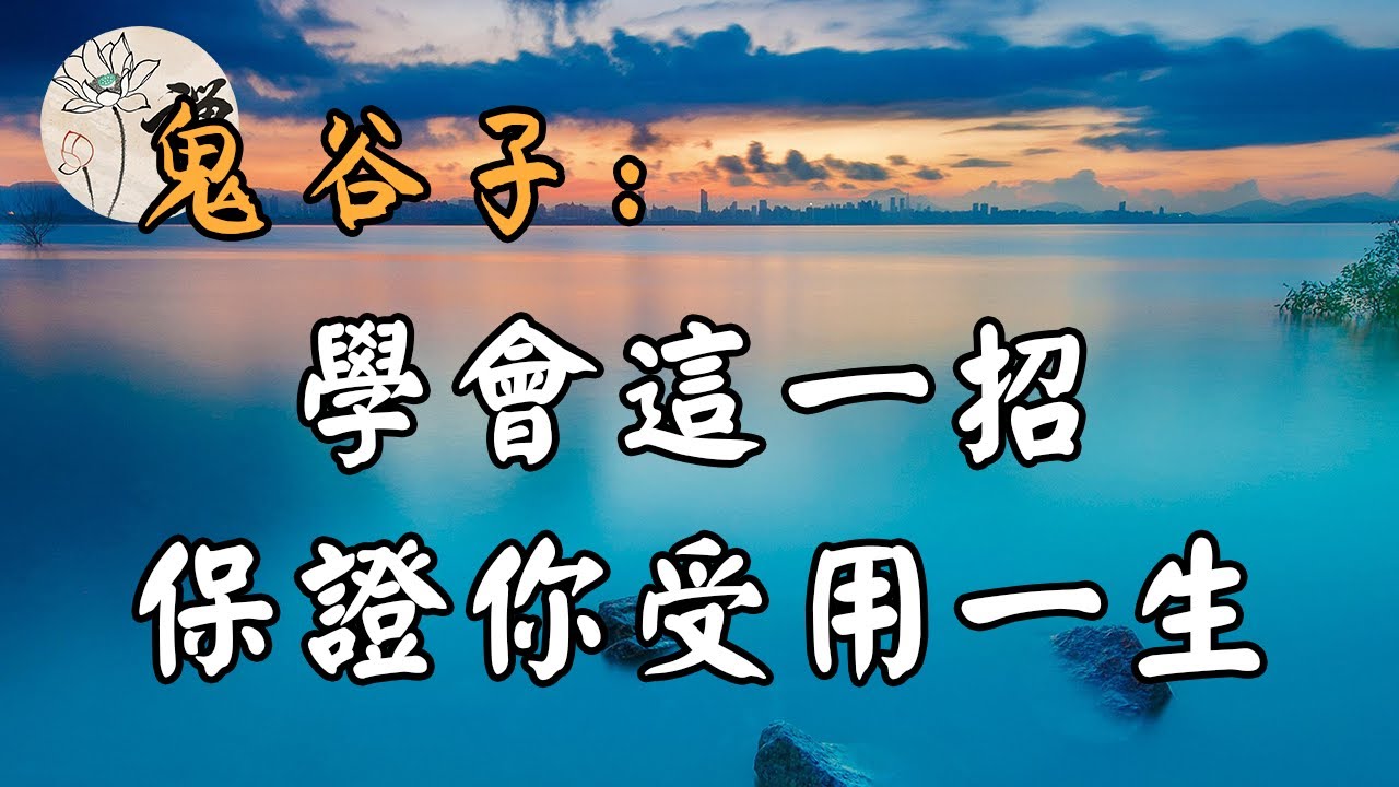 佛禪：鬼谷子的大智慧，洞悉人心，一旦學會，一生受用無窮
