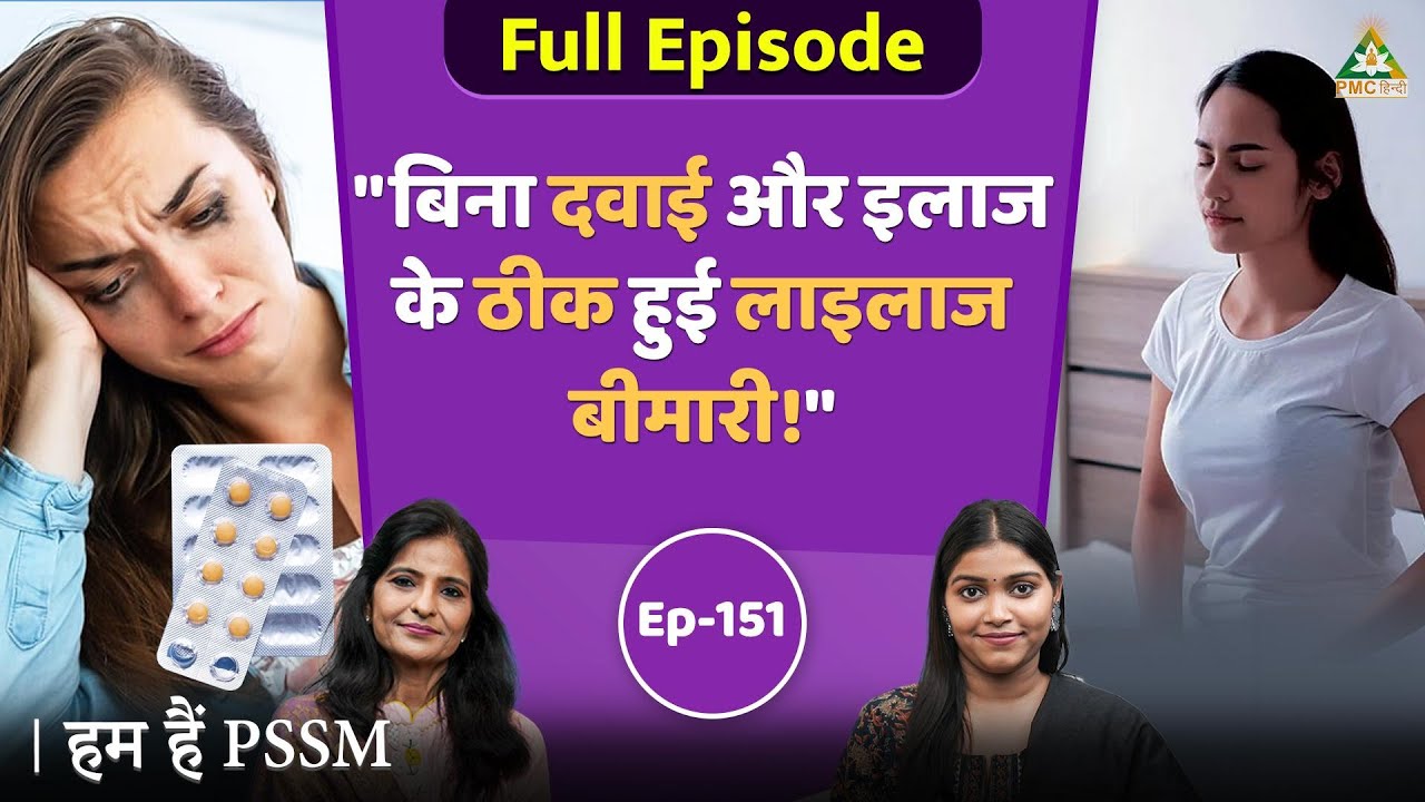 Can Meditation Heal Incurable Diseases? | Ritu Raniwala| Hum Hain PSSM |EP 151