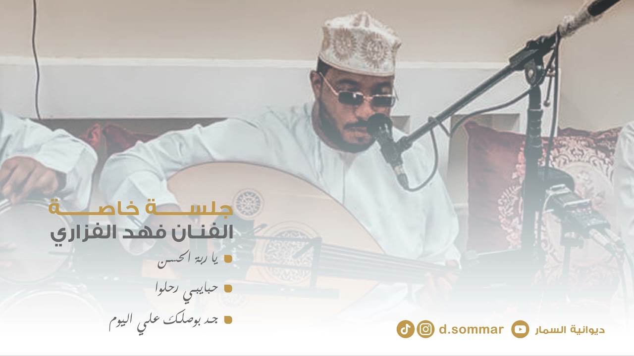 الفنان فهد الفزاري | جلسة خاصة