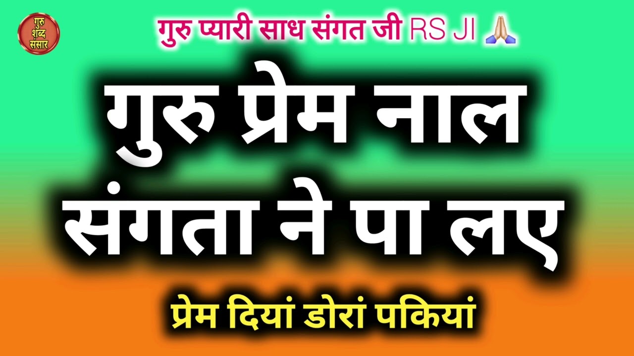 Guru Prem Nal Sangta Ne Pa Lye | Prem Diyan Doran Pkkiyan | Satguru Shabad | Satsang Shabad Rssb 