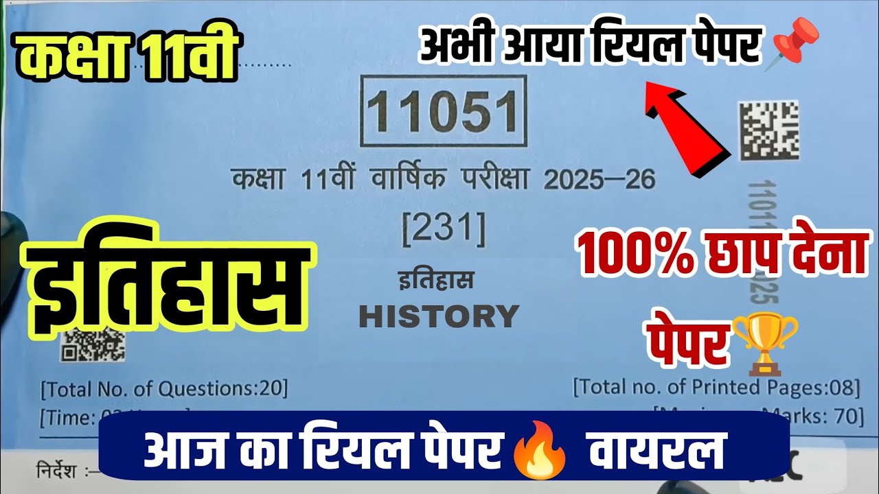 🏆आज का असली पेपर🏆 कक्षा 11वीं इतिहास वार्षिक परीक्षा पेपर 2026|| class 11th history question paper