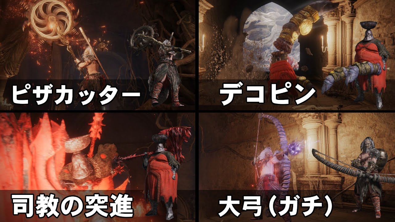 【ELDEN RING】マレニア協力マルチを全力で楽しむ脳筋わからせビルド4種【ゆっくり実況】