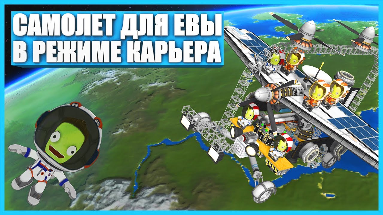 Самолет для Евы в Kerbal Space Program