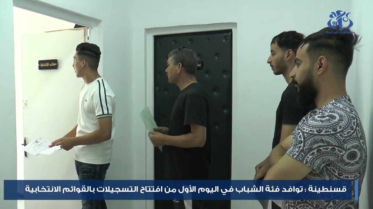 قسنطينة : توافد فئة الشباب في اليوم الأول من افتتاح التسجيلات بالقوائم الانتخابية‎