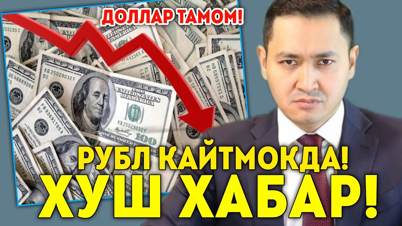 ХУШ ХАБАР ДОЛЛАР ТАМОМ 40 РУБЛГАЧА... МИГРАНТЛАР ТАРКАТИНГ 