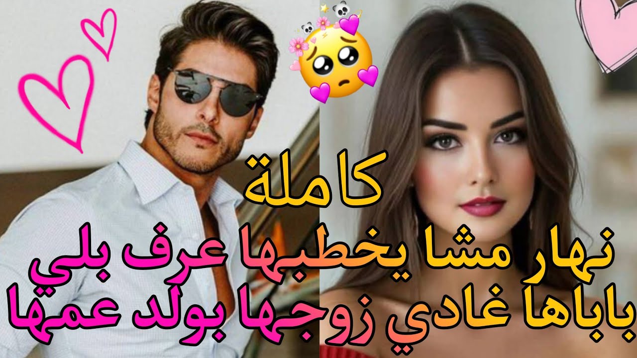 نهار مشا يخطبها عرف بلي باباها غادي زوجها بولد عمها👌💔