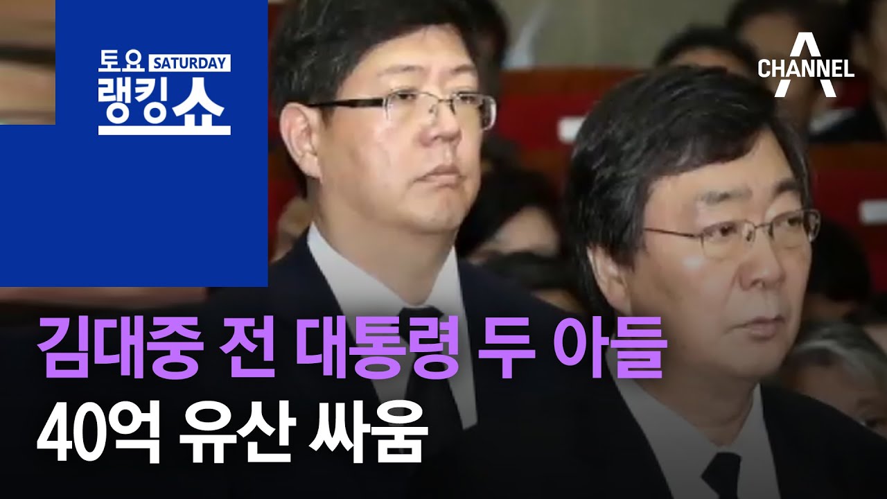 김대중 전 대통령 두 아들, 40억 유산 싸움 | 토요랭킹쇼