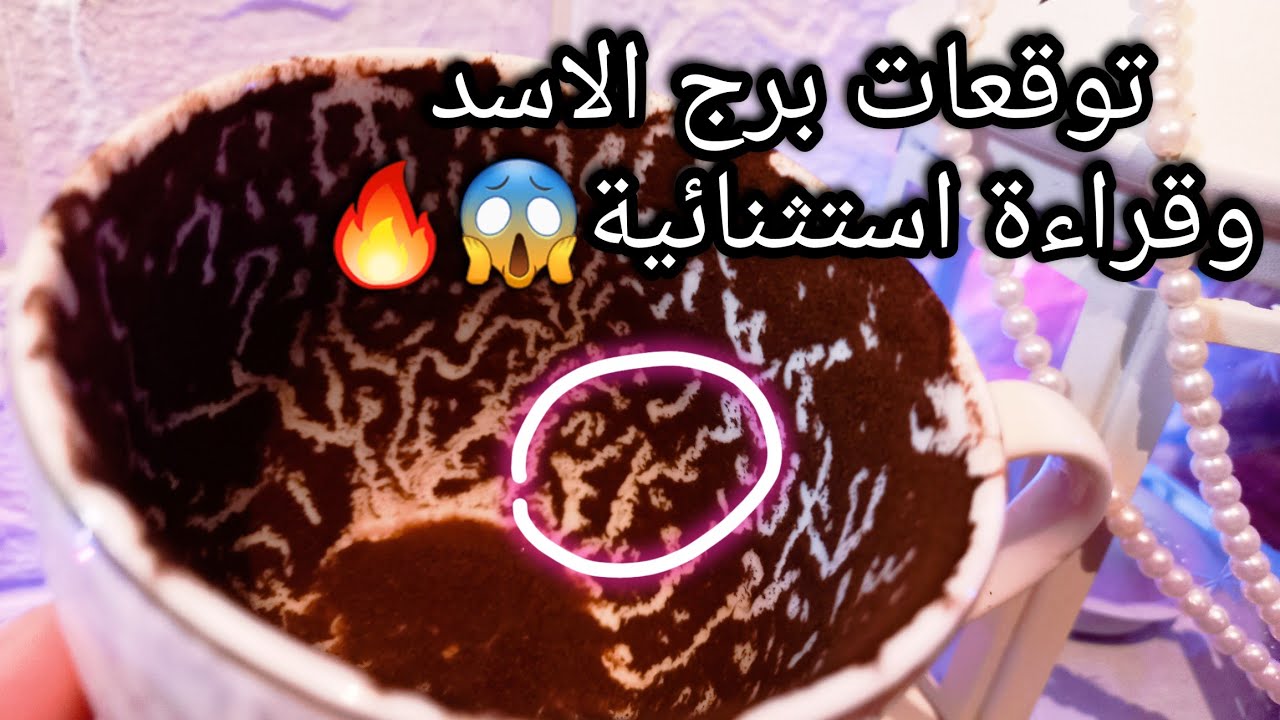 توقعات برج الاسد♌️فوائد مادية متزايده🌟شخص بأربع حروف🙄حبيب وهل يفرق كشف اسرارة🥺ذكاء عاطفي🔥ح