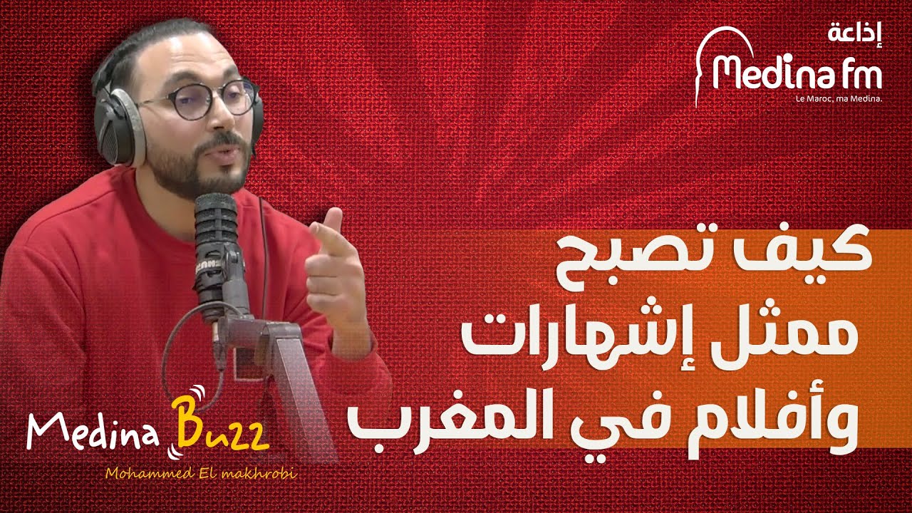 كيف تصبح ممثل إشهارات وأفلام في المغرب مع زكرياء اشكور
