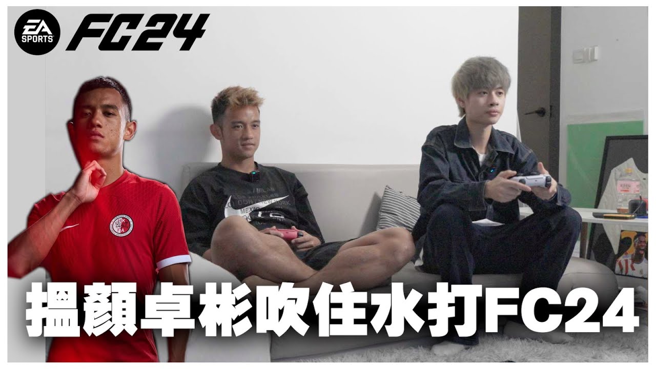[ EAFC ] 搵顏卓彬吹住水打FC24 | TOTY年度最佳陣容 | 大家討論吓近況