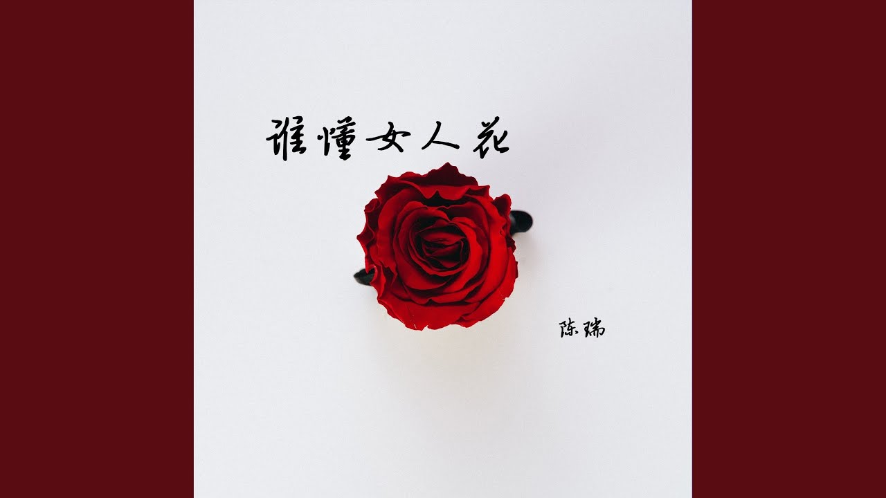 谁懂女人花