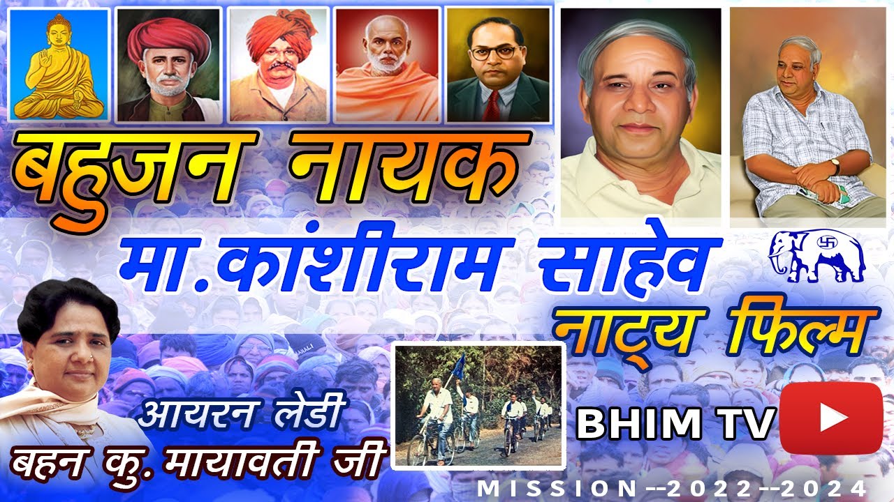नाट्य फिल्म बहुजन नायक कांशीराम जी // बीएसपी सुप्रीमो मायावती //  बहुजन समाज पार्टी // BHIM TV