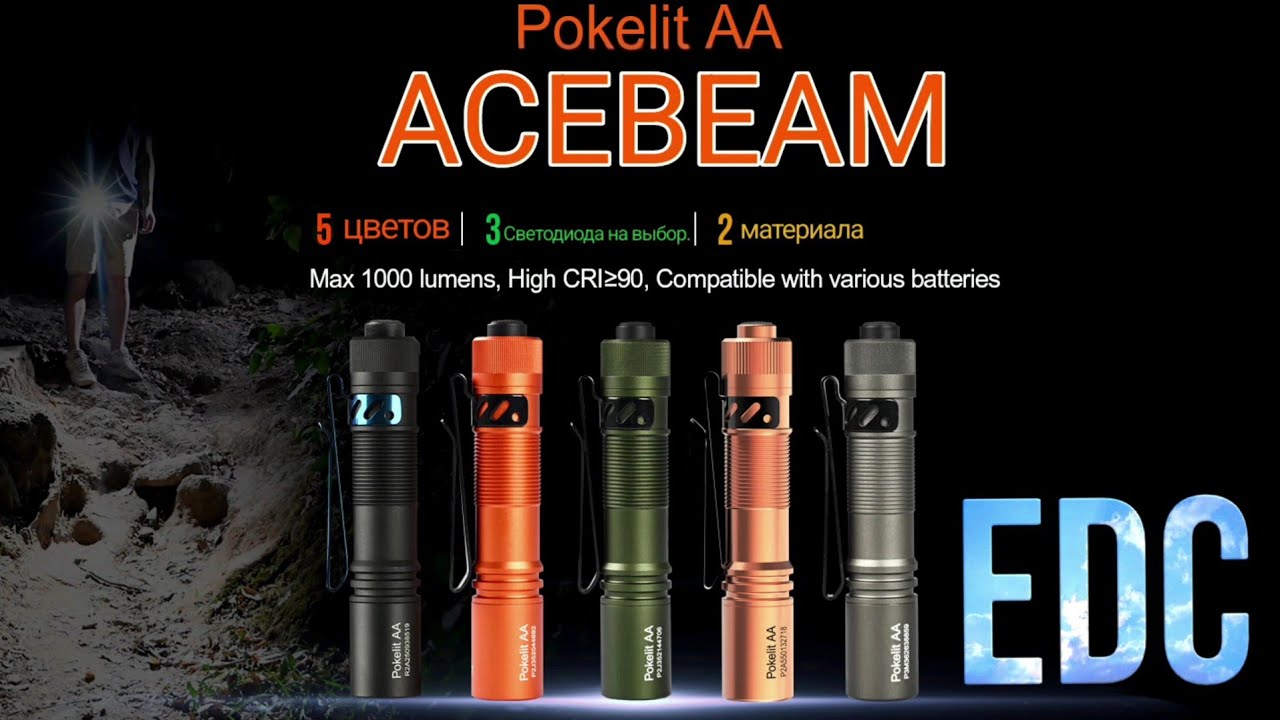 ФОНАРЬ  НА КАЖДЫЙ  ДЕНЬ /ACEBEAM  Pokelit AA/EDC