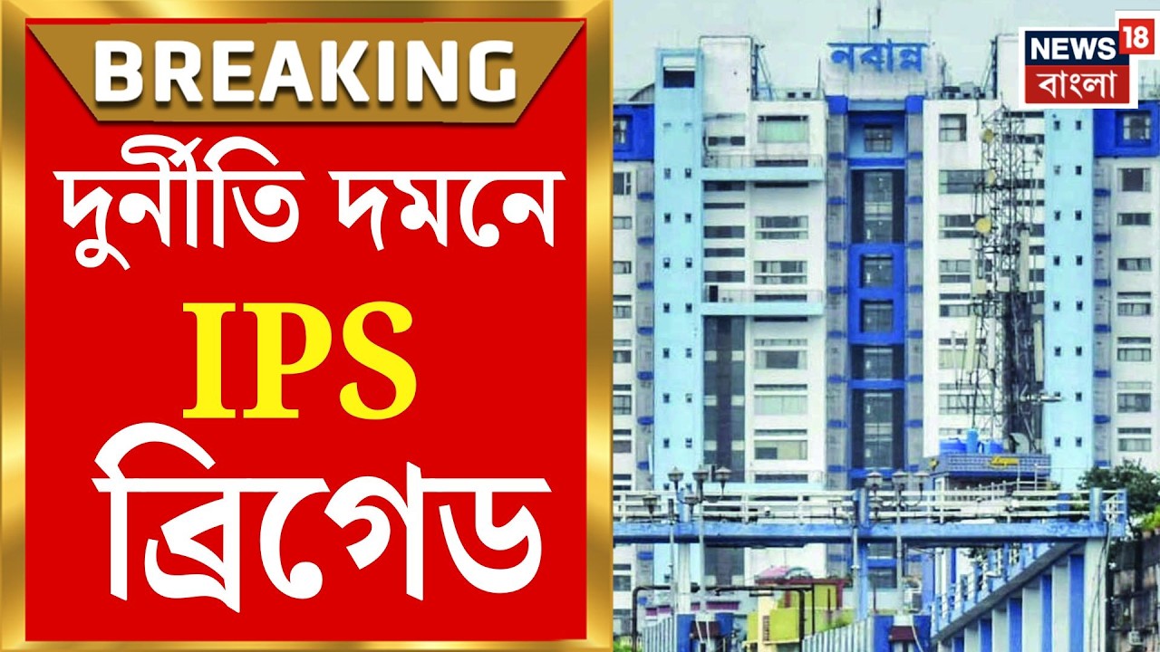 Anti Corruption Bureau | সরকারি দুর্নীতিতে জিরো টলারেন্স, ৩ IPS-সহ ১৯ অফিসারের বিশেষ টিম|Bangla News