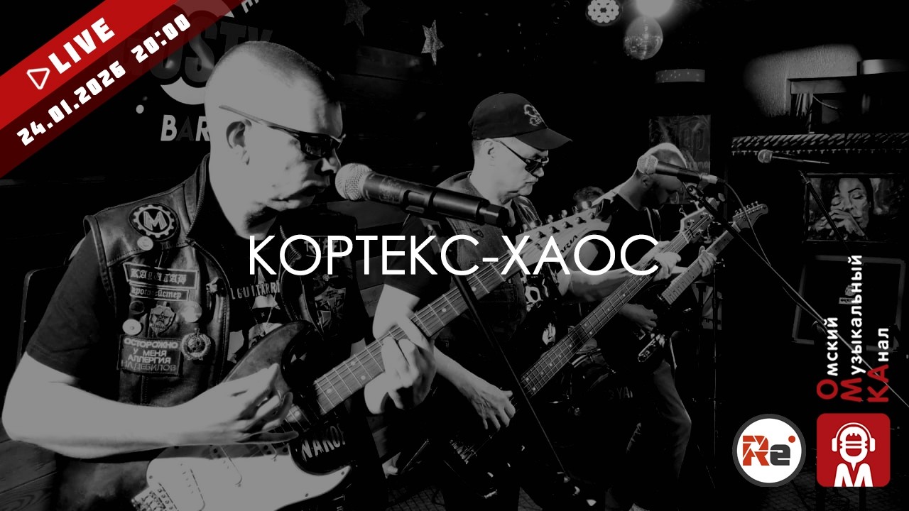🌟#MusicShow №86. ✨ Кортекс-хаос. 👁️👁️Саркастический взгляд на окружающую действительность