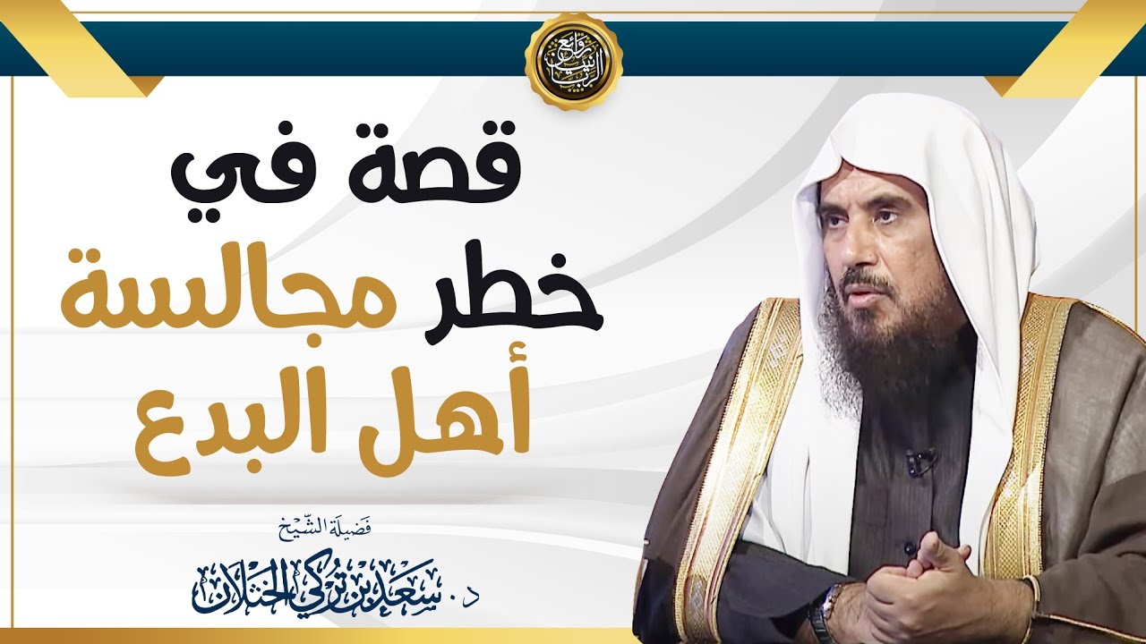 قصة في خطر مجالسة أهل البدع | الشيخ د سعد الخثلان