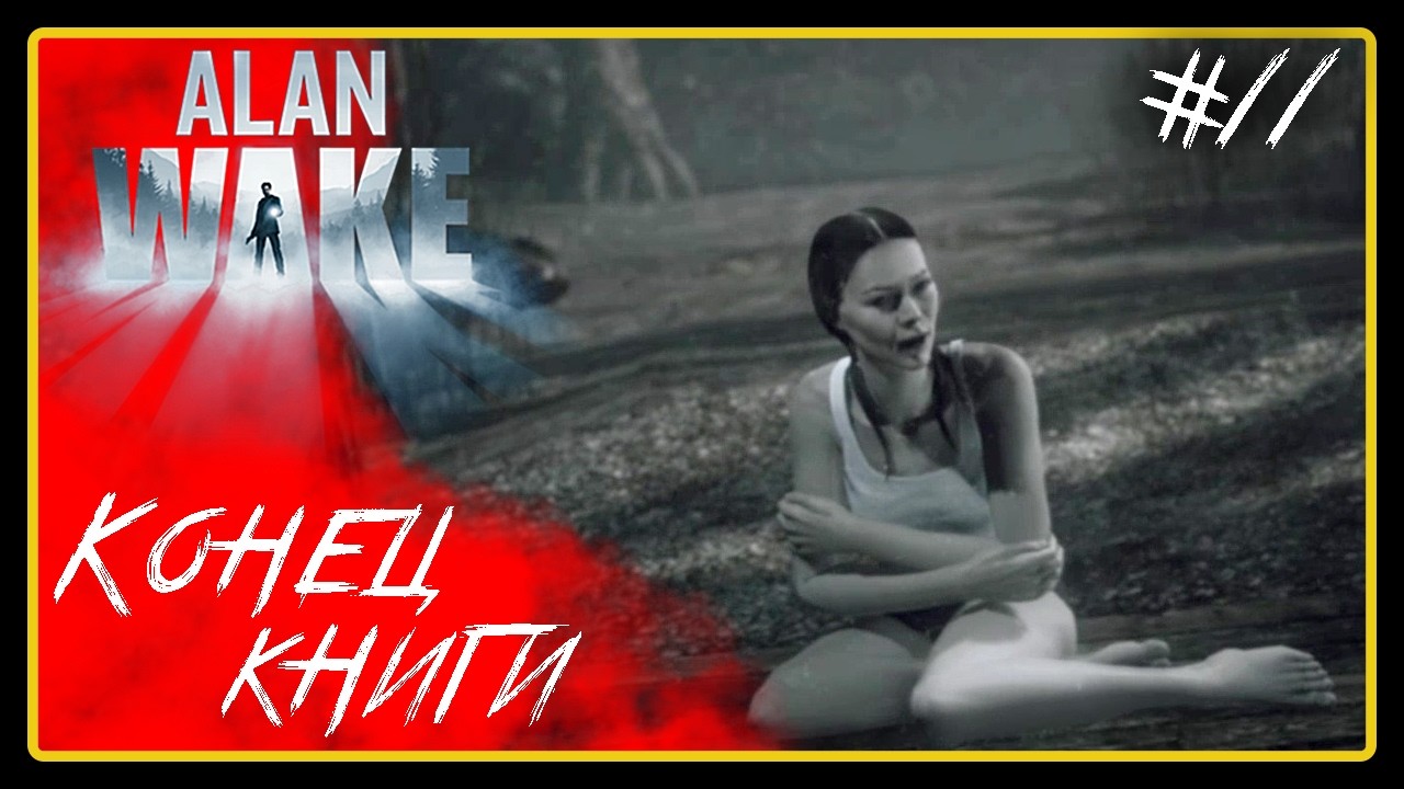 Конец книги. Финал ➜︎ Alan Wake. Прохождение #11.