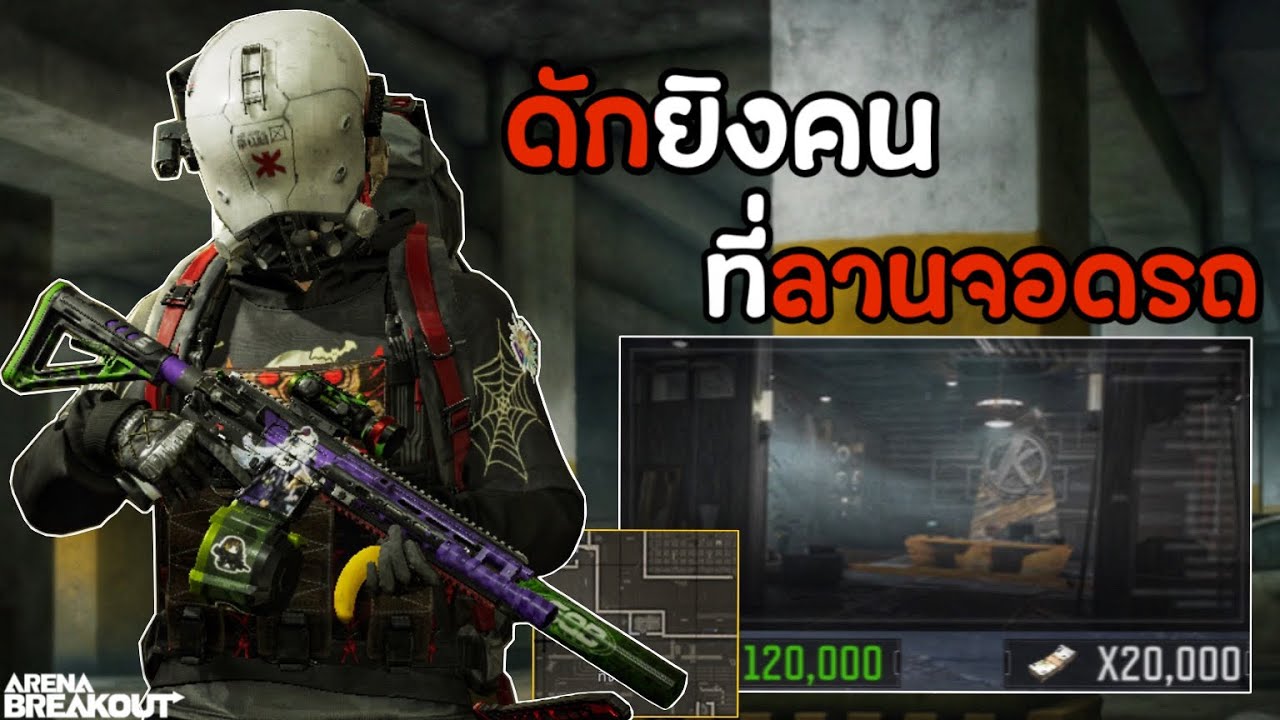 ดักยิงคน ที่ลานจอดรถ Arena Breakout SS10