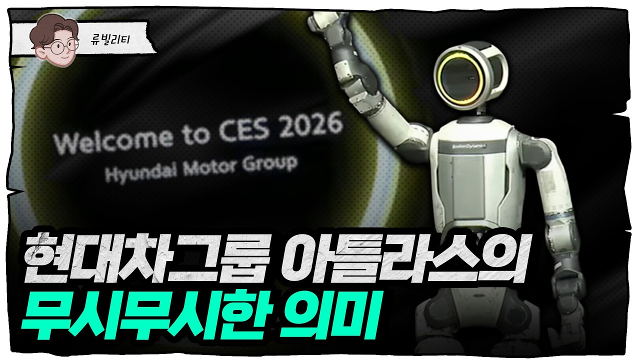 로봇산업의 TSMC를 노리는 현대자동차... CES2026 리뷰 [류빌리티]