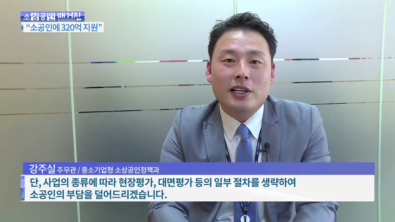 [소상공인 매거진] 중소기업청, 소공인 특화 지원사업에 320억 원 투입