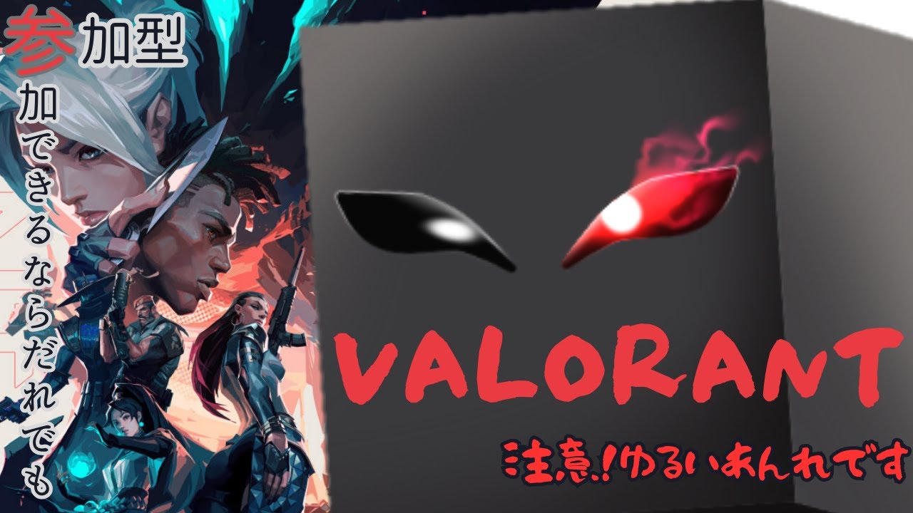 【VALORANT参加型】あんれやります！（初見歓迎、コメント歓迎）