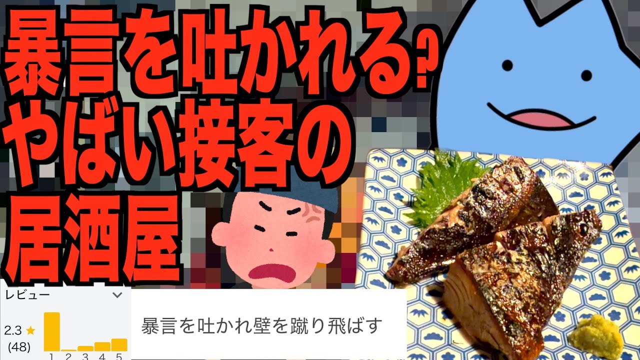 暴言を吐かれる?やばい接客の居酒屋
