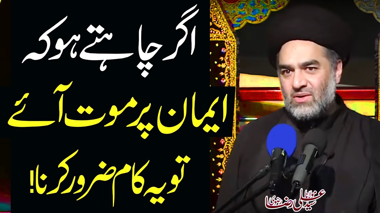 Eman Pr Marny Ky Liye Ye Kaam Tark Mat Karna..!! | Maulana Syed Ali Raza Rizvi | 8K