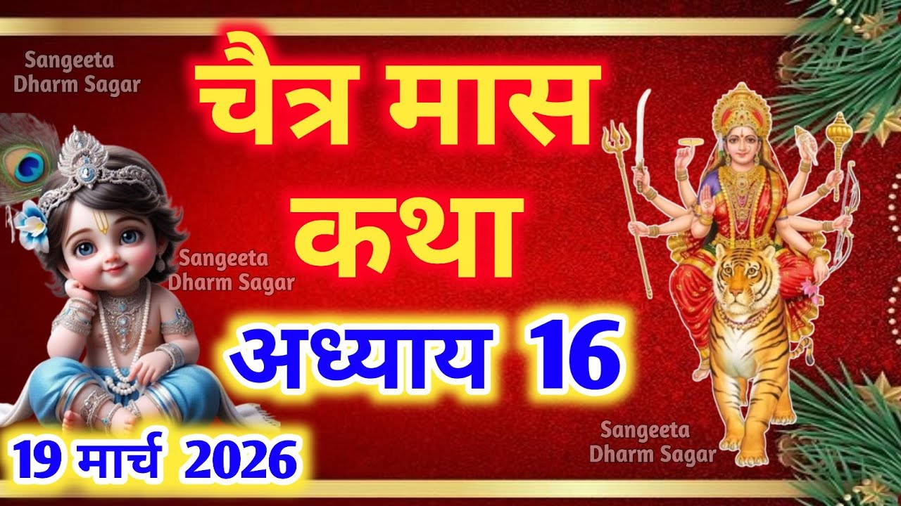 चैत्र मास कथा - अध्याय 16🌹 || Chaitra Maas Ki Katha Day 16 || Chaitra mahatmya adhyay 16