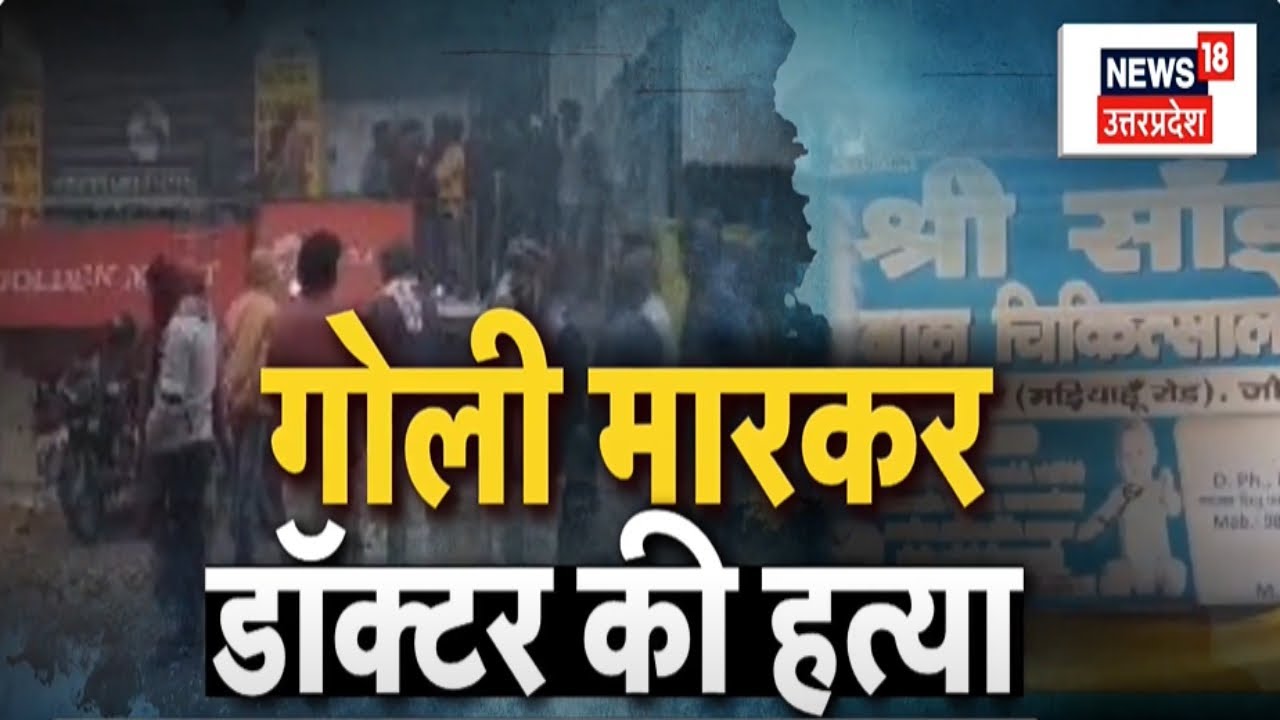 Crime News: घर में सोते हुए डॉक्टर की गोली मारकर हत्या। CCTV Footage। Jaunpur। UP Police।Latest News