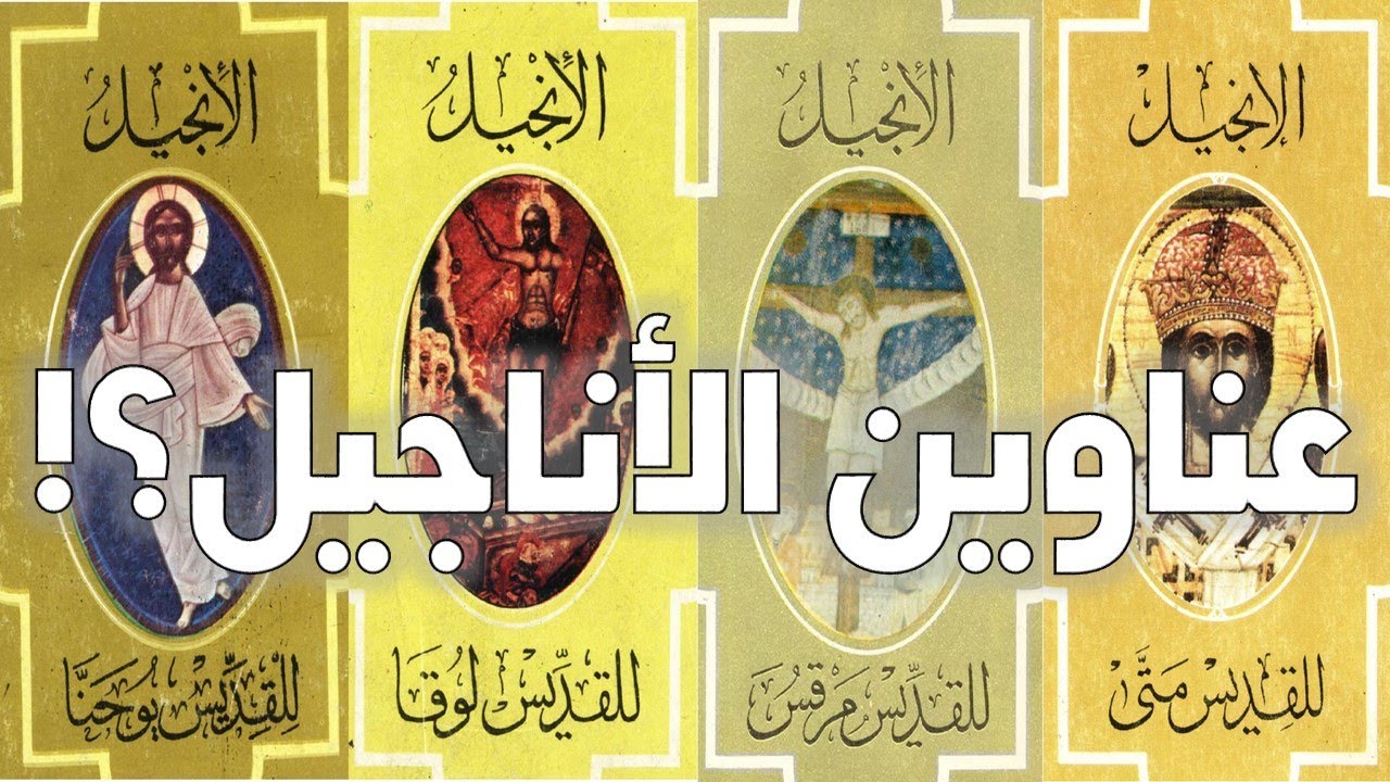 عناوين الأناجيل ودراسة الأدلة الداخلية