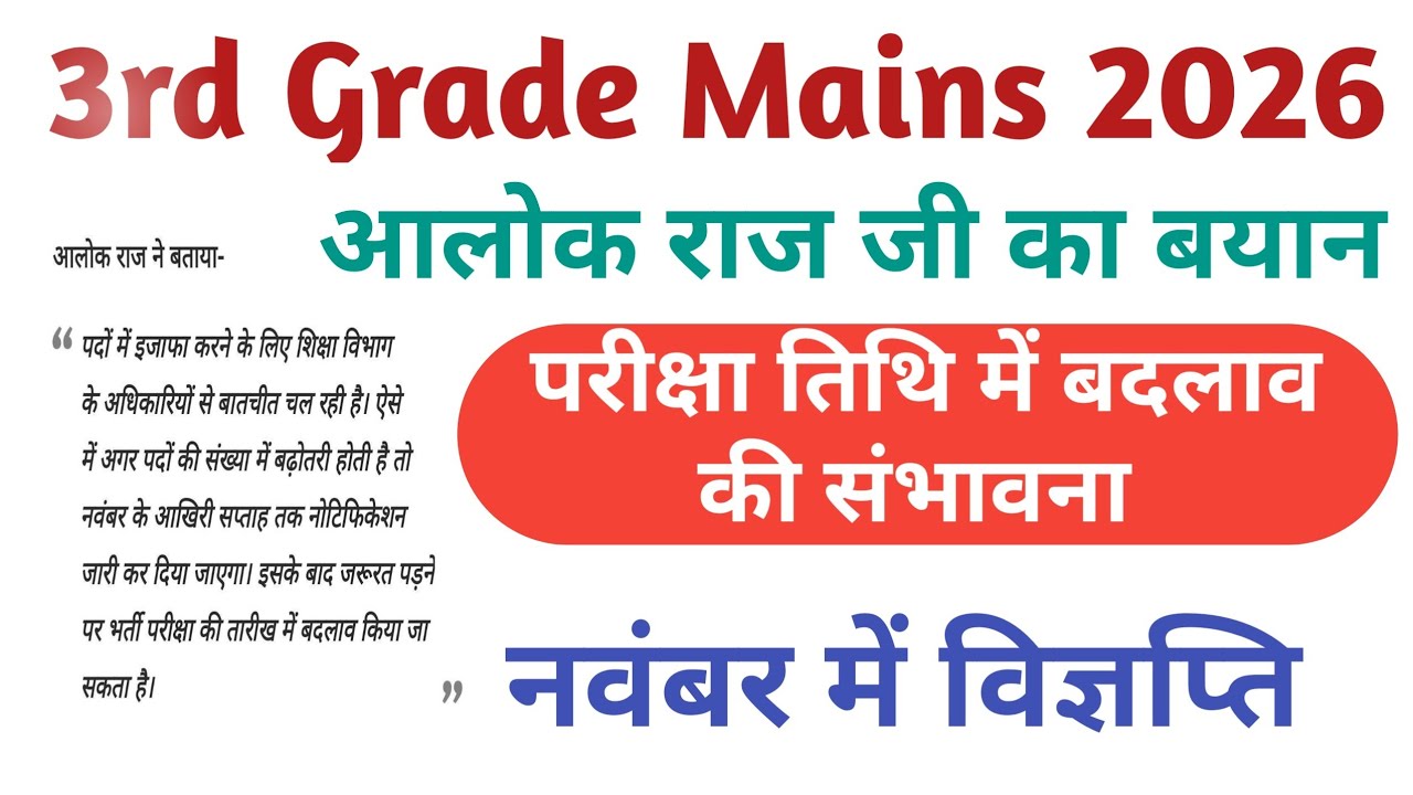 3rd Grade REET Mains Exam Date change || 3rd Grade Notification || 3rd ग्रेड परीक्षा तिथि बदलाव 