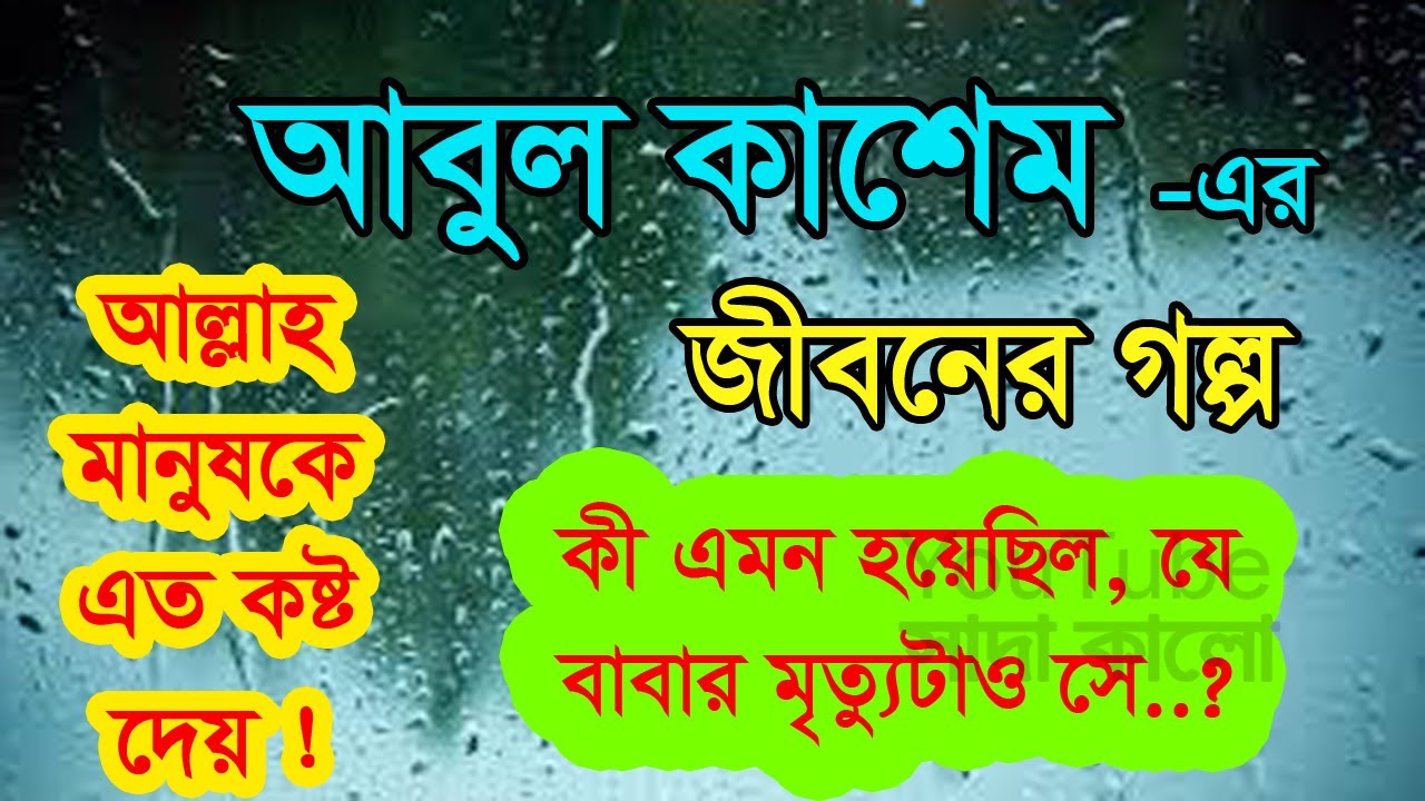Abul Kashem Jihan - Jiboner Golpo - জীবনের গল্প - আবুল কাশেম জিহান - Real life Story.