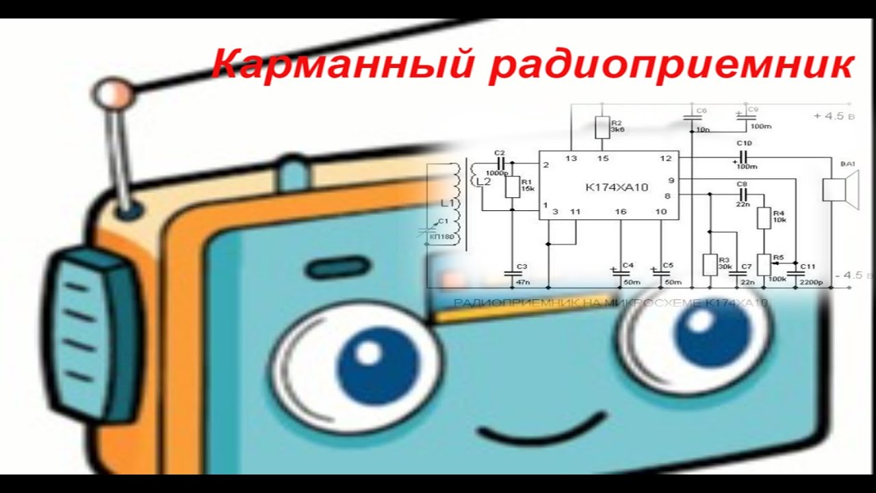 Карманный радиоприемник