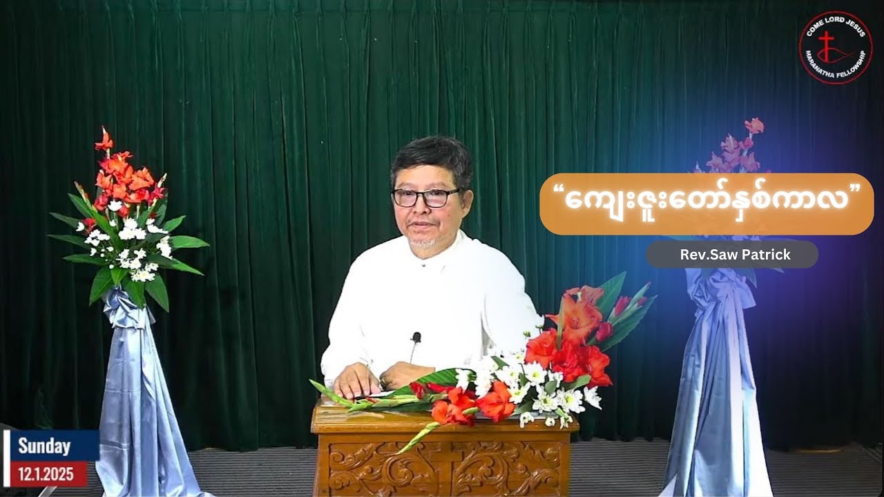 Rev : Saw Patrick | "ကျေးဇူးတော်နှစ်ကာလ" | 12.1.2025 (Sunday)