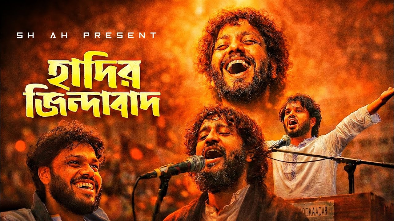 হাদির জিন্দাবাদ (Hadir Zindabad) | শহীদ হাদির স্মরণে নতুন গান | New Bangla Biplobi Gaan 2026